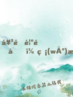 女配覺醒后，無(wú)情道仙君火葬場(chǎng)了